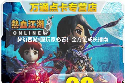 梦幻西游S服玩家必看！全方位成长指南