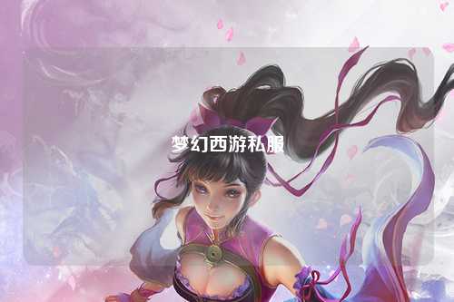 梦幻西游私服